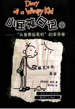 小屁孩日记 8 “头盖骨摇晃机”的幸存者