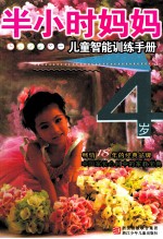 半小时妈妈儿童智能训练手册 4岁