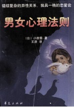 男女心理法则