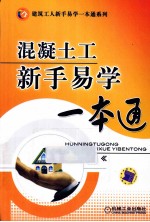 混凝土工新手易学一本通