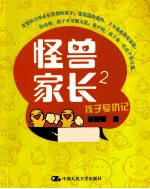 怪兽家长 2 孩子复仇记