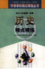 义务教育三年制初中教材 初中二年级 第一学期 历史精点精炼 第3版