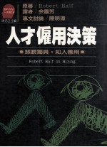 人才雇用决策 慧眼独具 知人善用