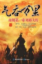 气吞万里 南朝第一帝刘裕大传