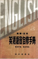 简明 实用英语语音自修手册 上