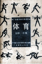 广东省中学试用课本 体育 初中二年级
