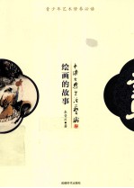 青少年百科丛书 绘画的故事