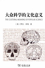 大众科学的文化意义 19世纪英国颅相学及其认同组织