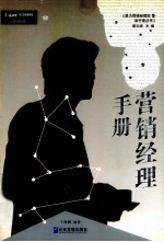 营销经理手册 第2版