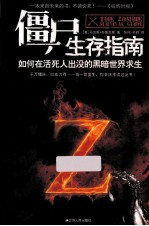 僵尸生存指南 如何在活死人出没的黑暗世界求生