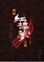 破解《红楼梦》之谜