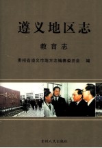 遵义地区志 教育志