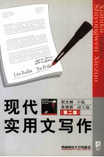 现代实用文写作 第2版