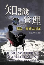 知识管理 理论 实务与个案