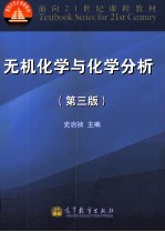无机化学与化学分析