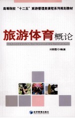 旅游体育概论