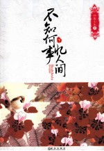 不知何事忆人间 下