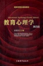 教育心理学 第4版