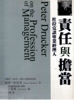 财经企业 责任与担当 杜拉克谈专业经理人