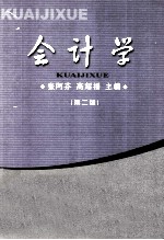 会计学 第2版