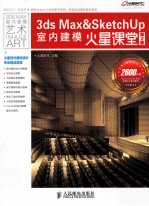 3ds Max&SketchUp室内建模火星课堂