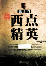 世界名将 第3卷 西点精英