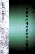 汉英平行语料库的平行处理