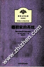 德伯家的苔丝 全译本
