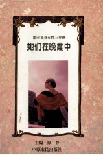 她们在晚霞中 都市独身女性三部曲