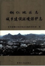 铜仁地区志 城乡建设环境保护志