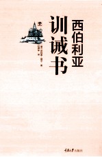 西伯利亚训诫书