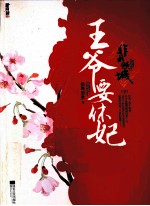 非我倾城 王爷要休妃 下