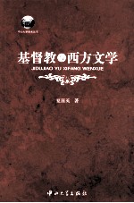 基督教与西方文学