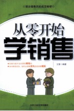 从零开始学销售
