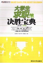 大学生求职决胜宝典 2012年·本科版