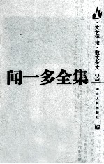 闻一多全集 文艺评论 散文杂文 2