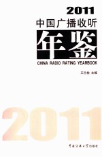 中国广播收听年鉴 2011