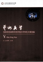 艺术兴学 桂林师范高等专科学校办学特色文章选编
