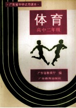 广东省中学试用课本 体育 高中二年级 第2版