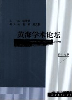 黄海学术论坛 第17辑