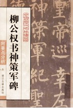 柳公权书神策军碑