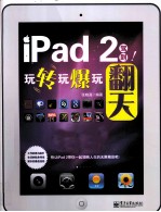 iPad 2驾到!玩转玩爆玩翻天 全彩