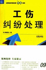 以案说法纠纷处理锦囊系列 工伤纠纷处理