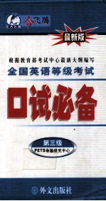 全国英语等级考试口试必备 第三级