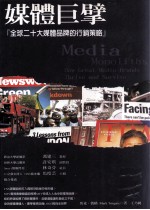 媒体巨擘:『全球二十大媒体品牌的行销策略』