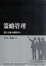 策略管理 建立企业永续竞争力
