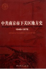 中共南京市下关区地方史 1949-1978