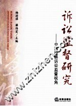 诉讼监督研究 中国检察诉讼监督视角