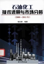 石油化工技术进展与市场分析 2008-2011年