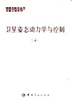 卫星姿态动力学与控制 第4册